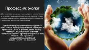 Презентация Профессия: эколог - профориентационный урок "Россия – мои горизонты"