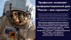 Презентация Профессия: космонавт - профориентационный урок "Россия – мои горизонты"