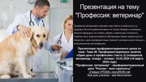 Презентация Профессия: ветеринар - профориентационный урок "Россия – мои горизонты"