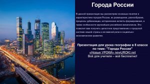 Презентация Города России - конспект урока географии