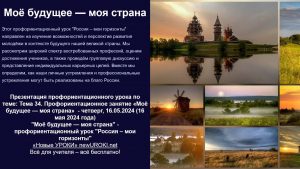 Презентация Моё будущее — моя страна - профориентационный урок "Россия – мои горизонты"