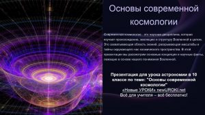 Презентация Основы современной космологии - конспект урока