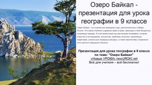 Презентация Озеро Байкал - конспект урока географии