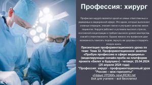 Презентация Профессия: хирург - профориентационный урок "Россия – мои горизонты"