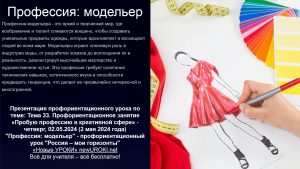 Презентация Профессия: модельер - профориентационный урок "Россия – мои горизонты"