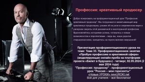 Презентация Профессия: продюсер - профориентационный урок "Россия – мои горизонты"