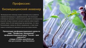Презентация Профессия: биоинженер - профориентационный урок "Россия – мои горизонты"