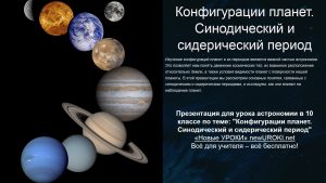 Презентация Конфигурации планет - конспект урока астрономии