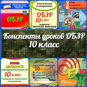 Конспекты уроков ОБЗР Основы безопасности и защиты Родины 10 класс