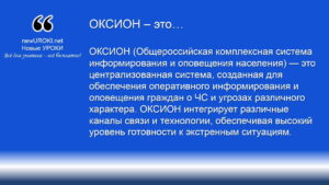 ОКСИОН (Общероссийская комплексная система информирования и оповещения населения) — это