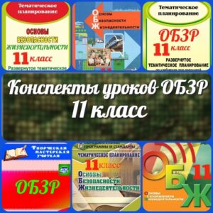 Конспекты уроков ОБЗР Основы безопасности и защиты Родины 11 класс