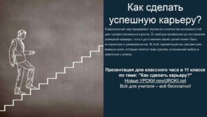 Презентация Как сделать карьеру? - классный час