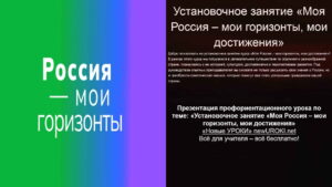 Презентация Установочное занятие «Моя Россия – мои горизонты, мои достижения»