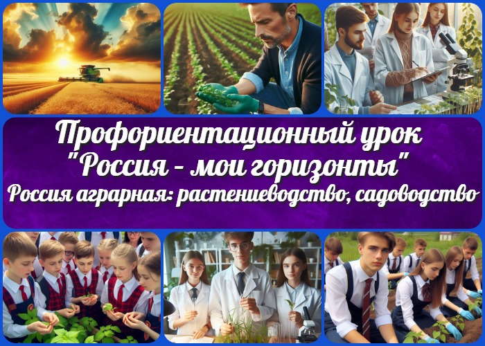 Тема 4. Россия аграрная: растениеводство, садоводство - профориентационный урок "Россия – мои горизонты"