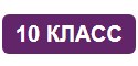 Конспекты уроков по ОБЗР в 10 классе