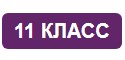 Конспекты уроков по ОБЗР в 11 классе