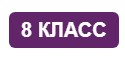 Конспекты уроков по ОБЗР в 8 классе