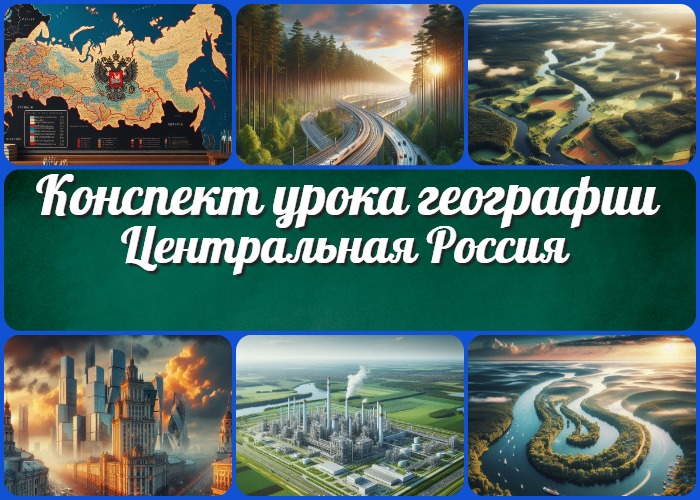 Центральная Россия - конспект урока географии