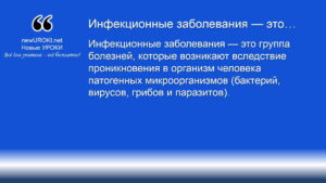 Инфекционные заболевания — это