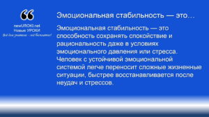 Эмоциональная стабильность — это