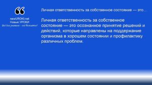 Личная ответственность за собственное состояние — это