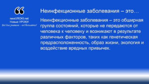 Неинфекционные заболевания – это