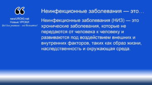 Неинфекционные заболевания (НИЗ) — это