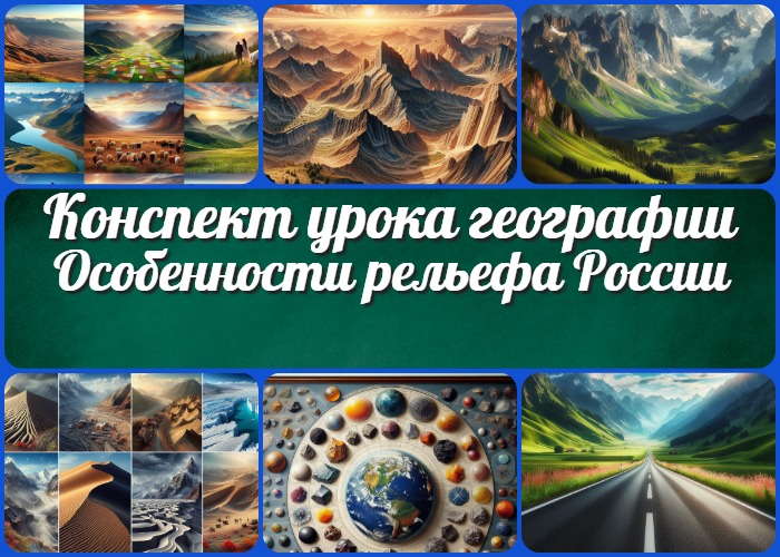 Особенности рельефа России - конспект урока географии