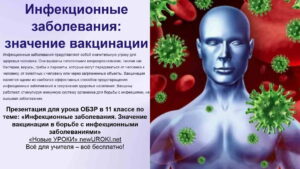 Презентация Инфекционные заболевания. Значение вакцинации в борьбе с инфекционными заболеваниями - конспект урока ОБЗР