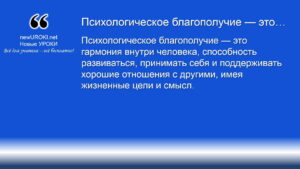 Психологическое благополучие — это