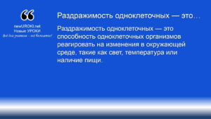 Раздражимость одноклеточных — это