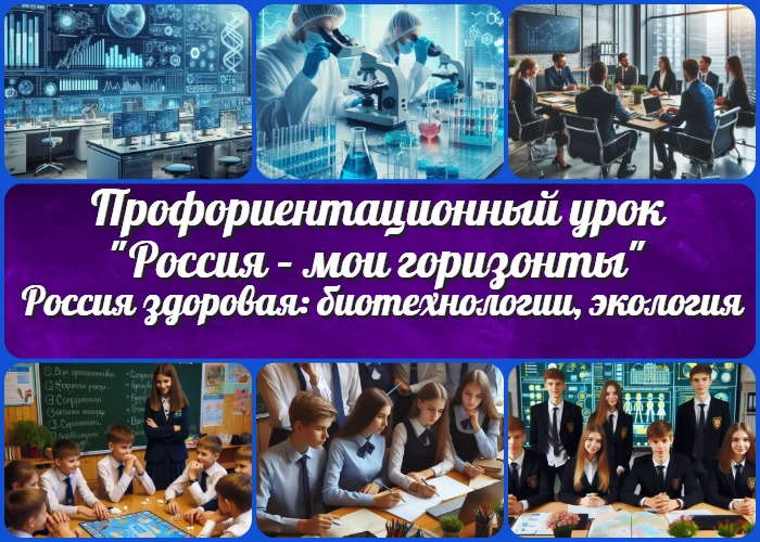 Тема 8. Россия здоровая: биотехнологии, экология - профориентационный урок "Россия – мои горизонты"