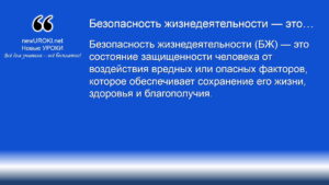 Безопасность жизнедеятельности (БЖ) — это