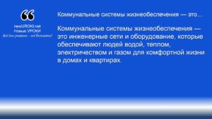 Коммунальные системы жизнеобеспечения — это