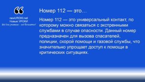 Номер 112 — это