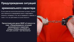 Презентация Криминальные ситуации - конспект урока