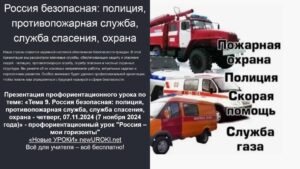 Презентация Россия безопасная: полиция, пожарные, охрана