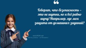 Ученики шутят Влияние поведения на безопасность - конспект урока