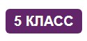 Конспекты уроков по биологии в 5 классе