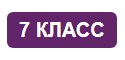 Конспекты уроков по биологии в 7 классе