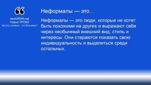 Неформалы — это