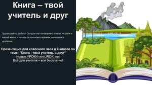 Презентация Книга - твой учитель и друг - классный час