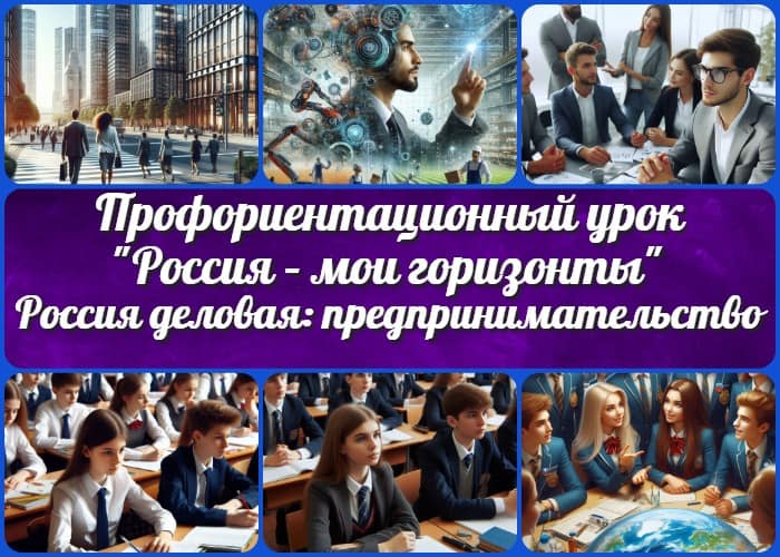 Россия деловая: предпринимательство - профориентационный урок "Россия – мои горизонты"