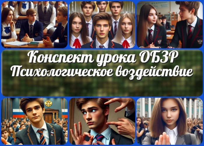 Конструктивные и деструктивные способы психологического воздействия - конспект урока ОБЗР