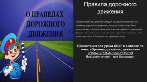 Презентация Правила дорожного движения - конспект урока