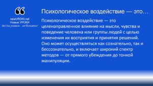 Психологическое воздействие — это