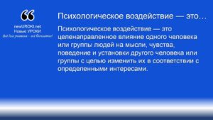 Психологическое воздействие — это