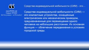 Средства индивидуальной мобильности (СИМ) — это