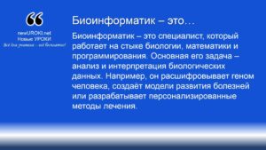 Биоинформатик – это