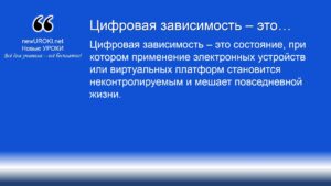 Цифровая зависимость – это